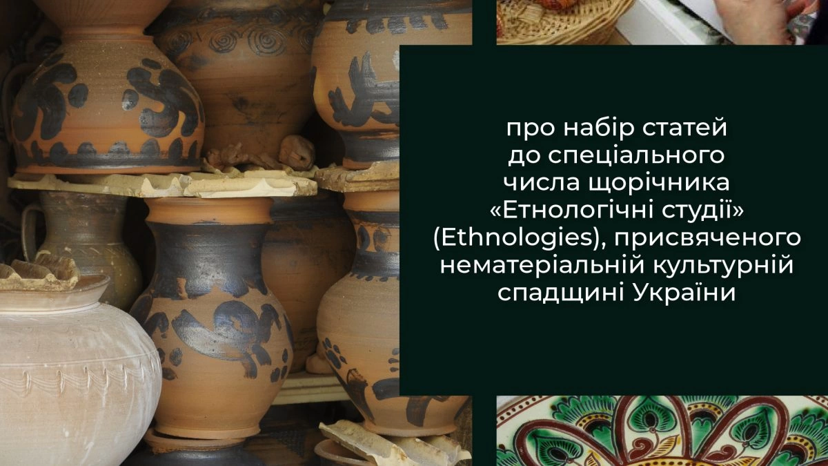 Увага! Подовжено набір статей до спеціального числа щорічника &laquo;Етнологічні студії&raquo;