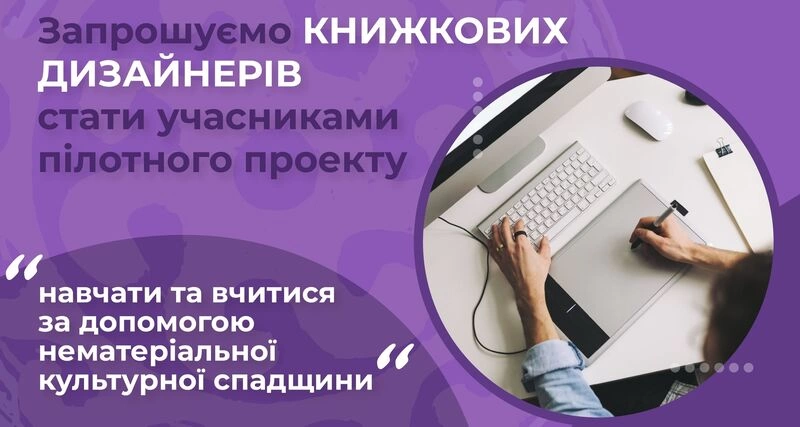 Запрошуємо книжкових дизайнерів стати учасниками пілотного проекту