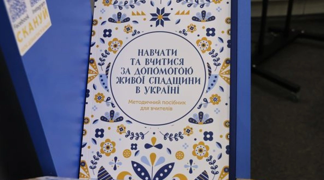 Жива спадщина як навчальний ресурс