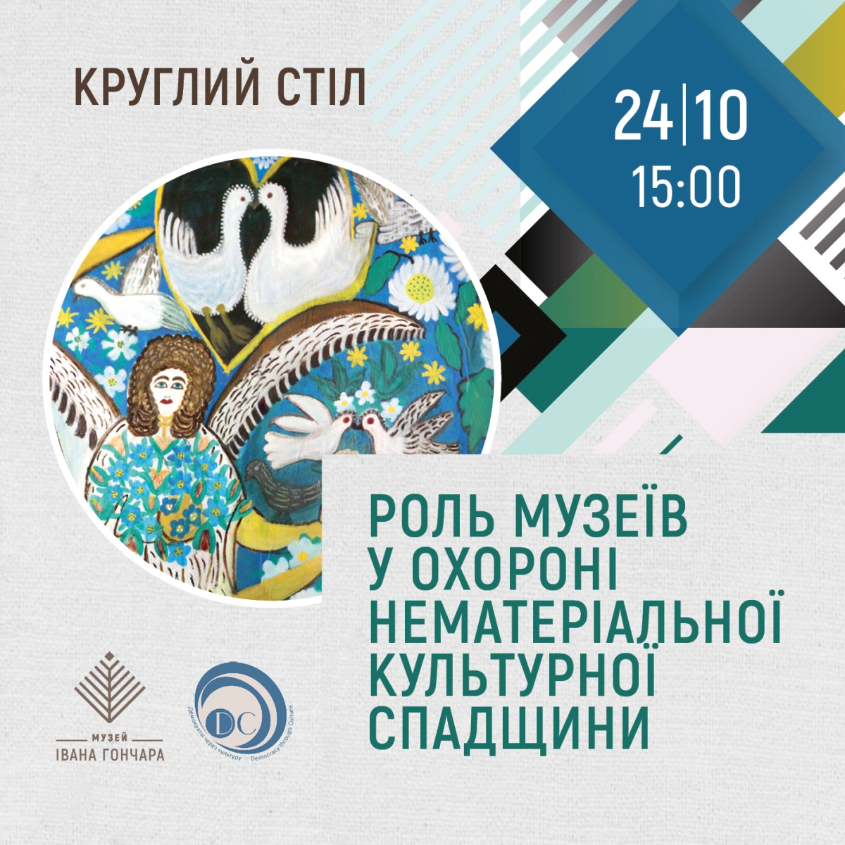 Роль музеїв у охороні нематеріальної культурної спадщини