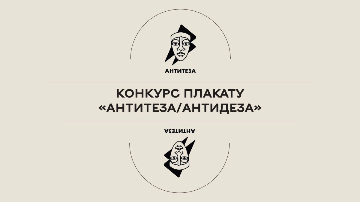 Конкурс плакату &laquo;Антитеза/Антидеза&raquo;